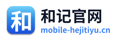 和记官网 Logo
